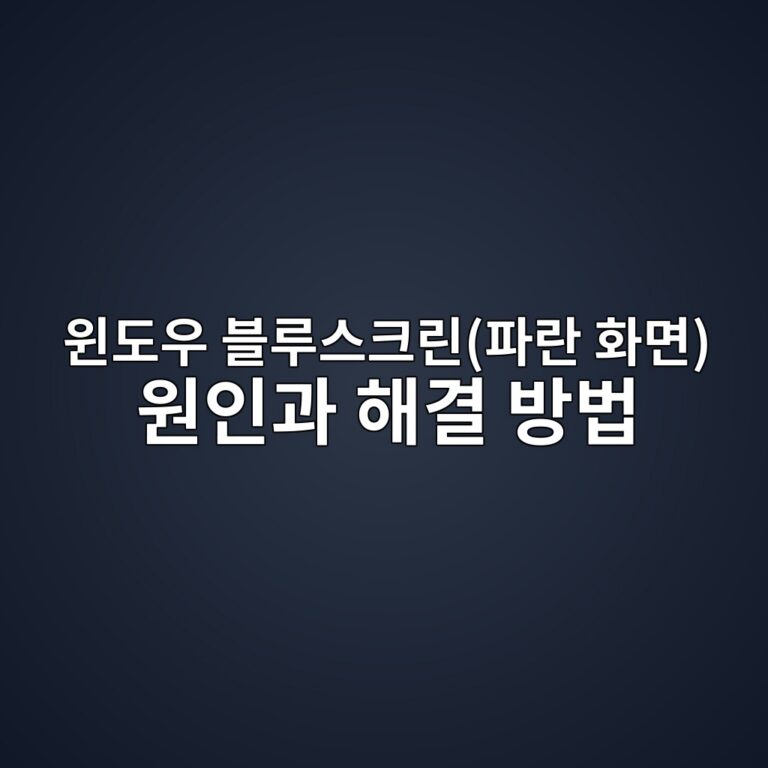 윈도우 블루스크린(파란 화면) 원인과 해결 방법