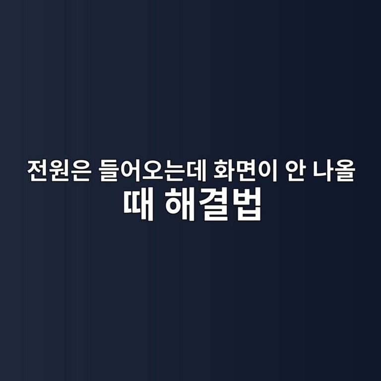전원은 들어오는데 화면이 안 나올 때 해결법