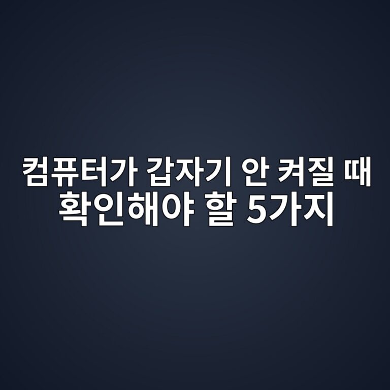 컴퓨터가 갑자기 안 켜질 때 확인해야 할 5가지